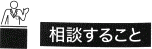 相談すること